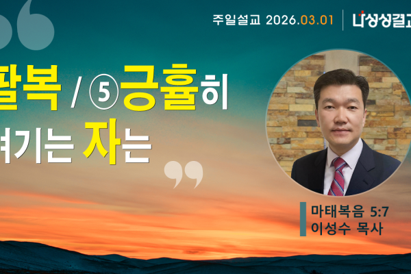 2026-03-01 이성수 목사님