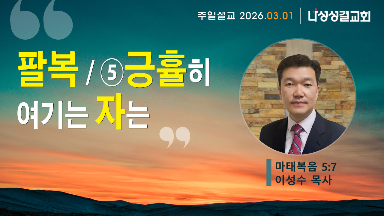 2026-03-01 이성수 목사님