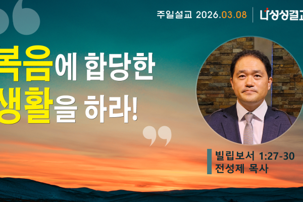 2026-03-08 전성제 목사님