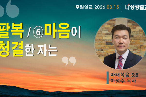 2026-03-15 전성제 목사님