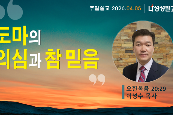 2026-04-05 이성수 목사님