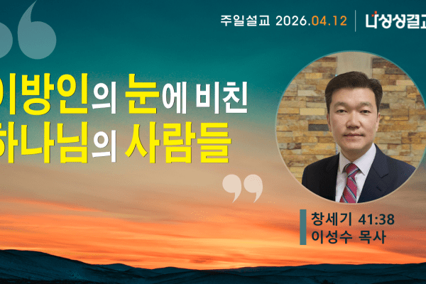 2026-04-12 이성수 목사님