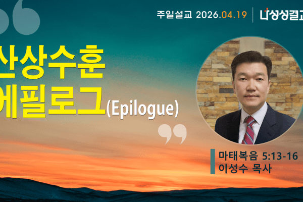 2026-04-19 이성수 목사님