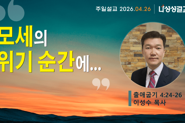 2026-04-26 이성수 목사님