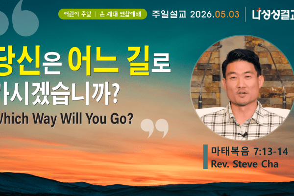 2026-05-03 스티브차 목사님