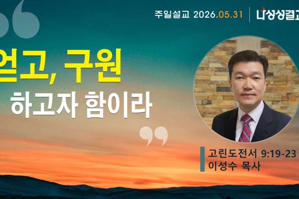 2026-05-31 이성수 목사님