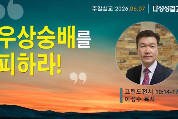 2026-06-07 이성수 목사님