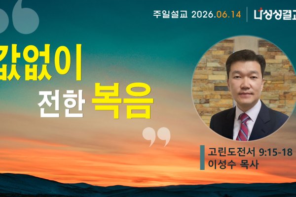 2026-06-14 이성수 목사님