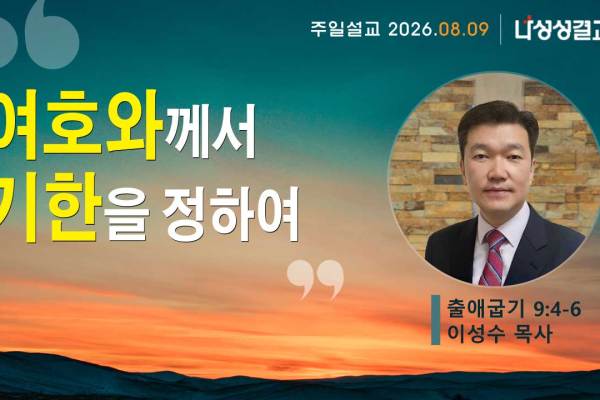 2026-08-09 이성수 목사님