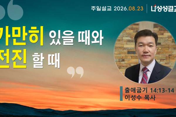 2026-08-23 이성수 목사님