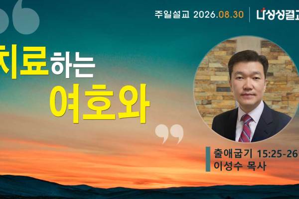 2026-08-30 이성수 목사님