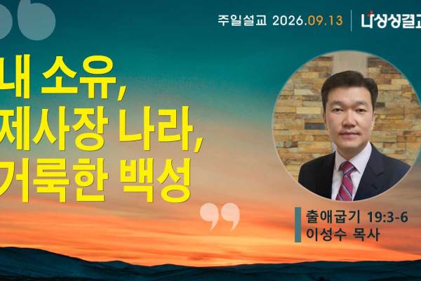 2026-09-13 이성수 목사님