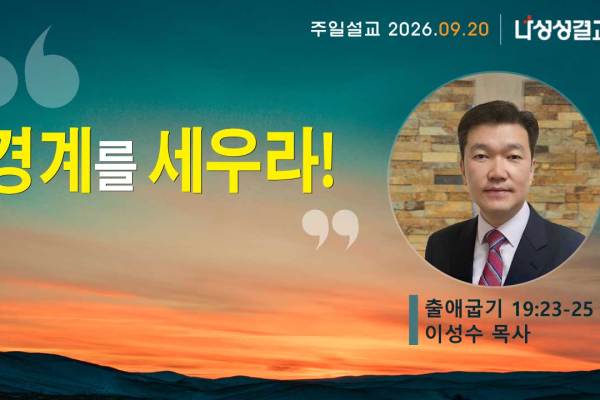 2026-09-20 이성수 목사님