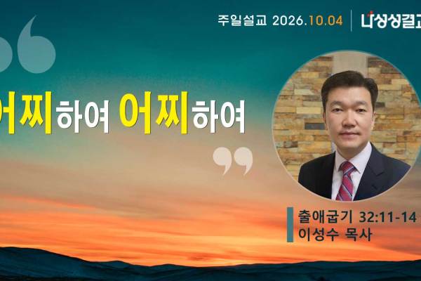 2026-10-04 이성수 목사님