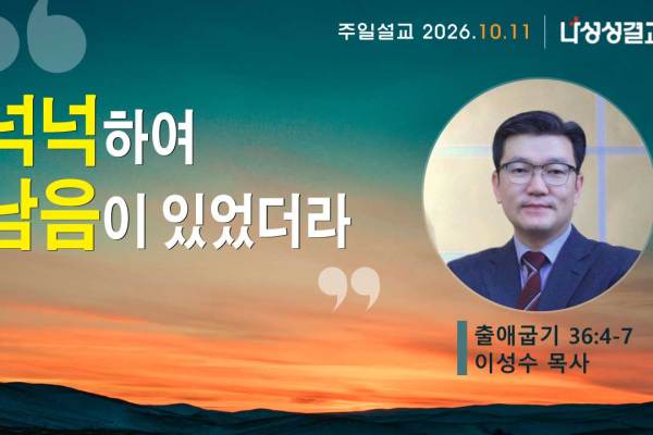 2026-10-11 이성수 목사님